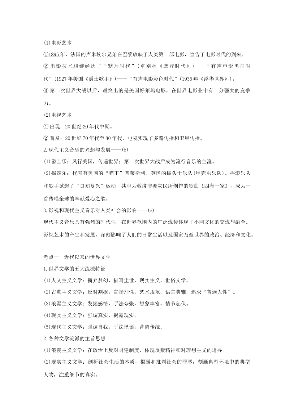 （浙江选考）高考历史大一轮复习 专题十六 近代以来的中外科技与文艺 第44讲 19世纪以来的世界文学艺术教案（含解析）人民版-人民版高三全册历史教案_第3页