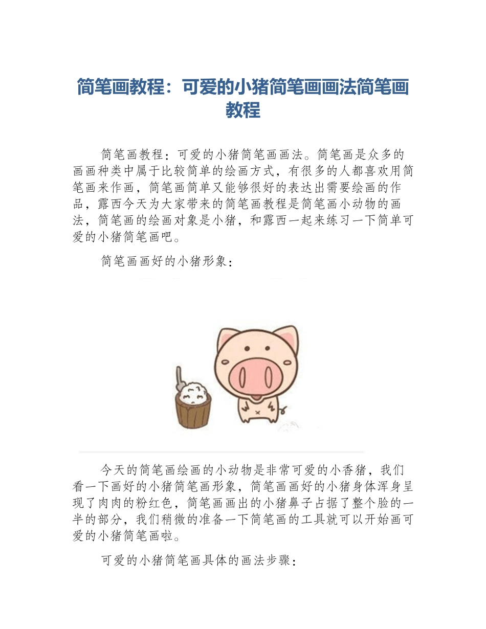简笔画教程：可爱的小猪简笔画画法简笔画教程_第1页