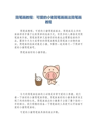简笔画教程：可爱的小猪简笔画画法简笔画教程