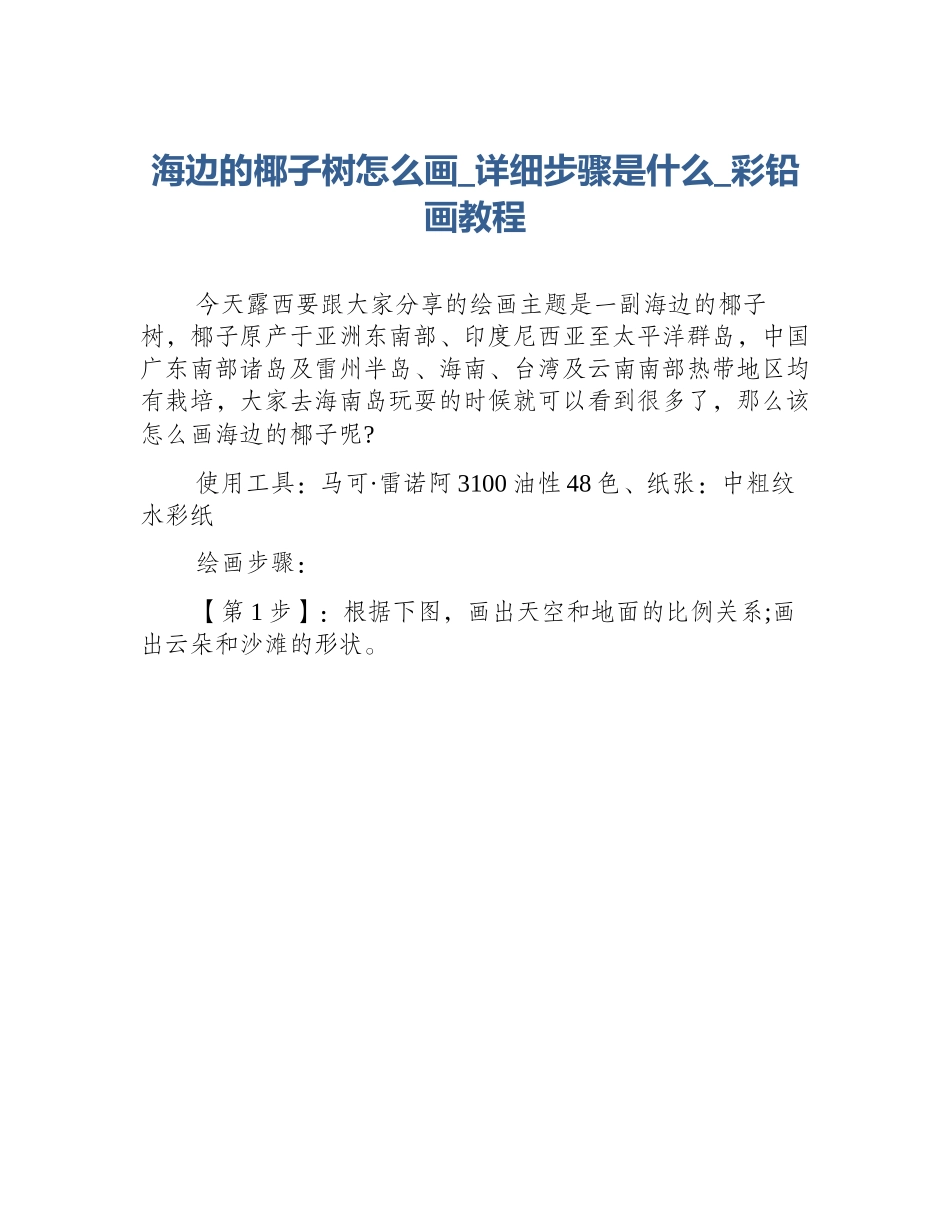 海边的椰子树怎么画_详细步骤是什么_彩铅画教程_第1页