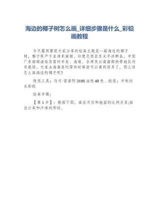 海边的椰子树怎么画_详细步骤是什么_彩铅画教程