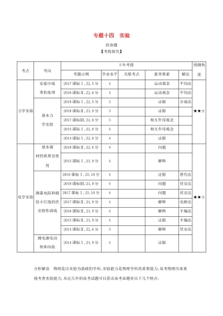 （课标版 A版）物理总复习 专题十四 实验教师用书-人教版高三全册物理教案