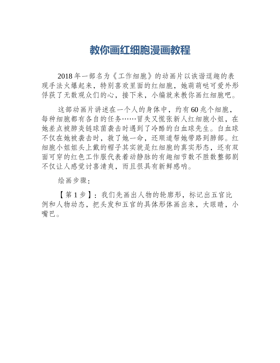 教你画红细胞漫画教程_第1页