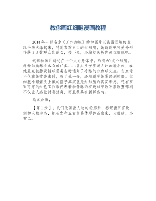 教你画红细胞漫画教程