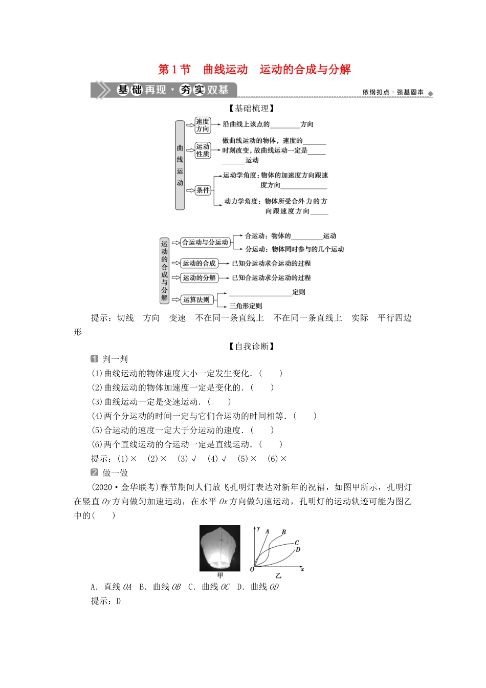 （浙江选考）版高考物理一轮复习 第四章 曲线运动 万有引力与航天 第1节 曲线运动 运动的合成与分解教案-人教版高三全册物理教案_第1页