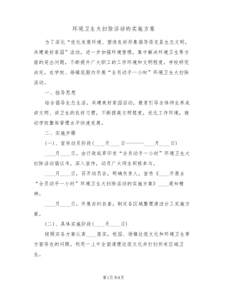 环境卫生大扫除活动的实施方案(四篇) 
