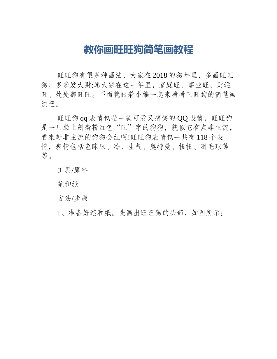 教你画旺旺狗简笔画教程_第1页