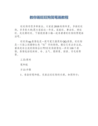 教你画旺旺狗简笔画教程