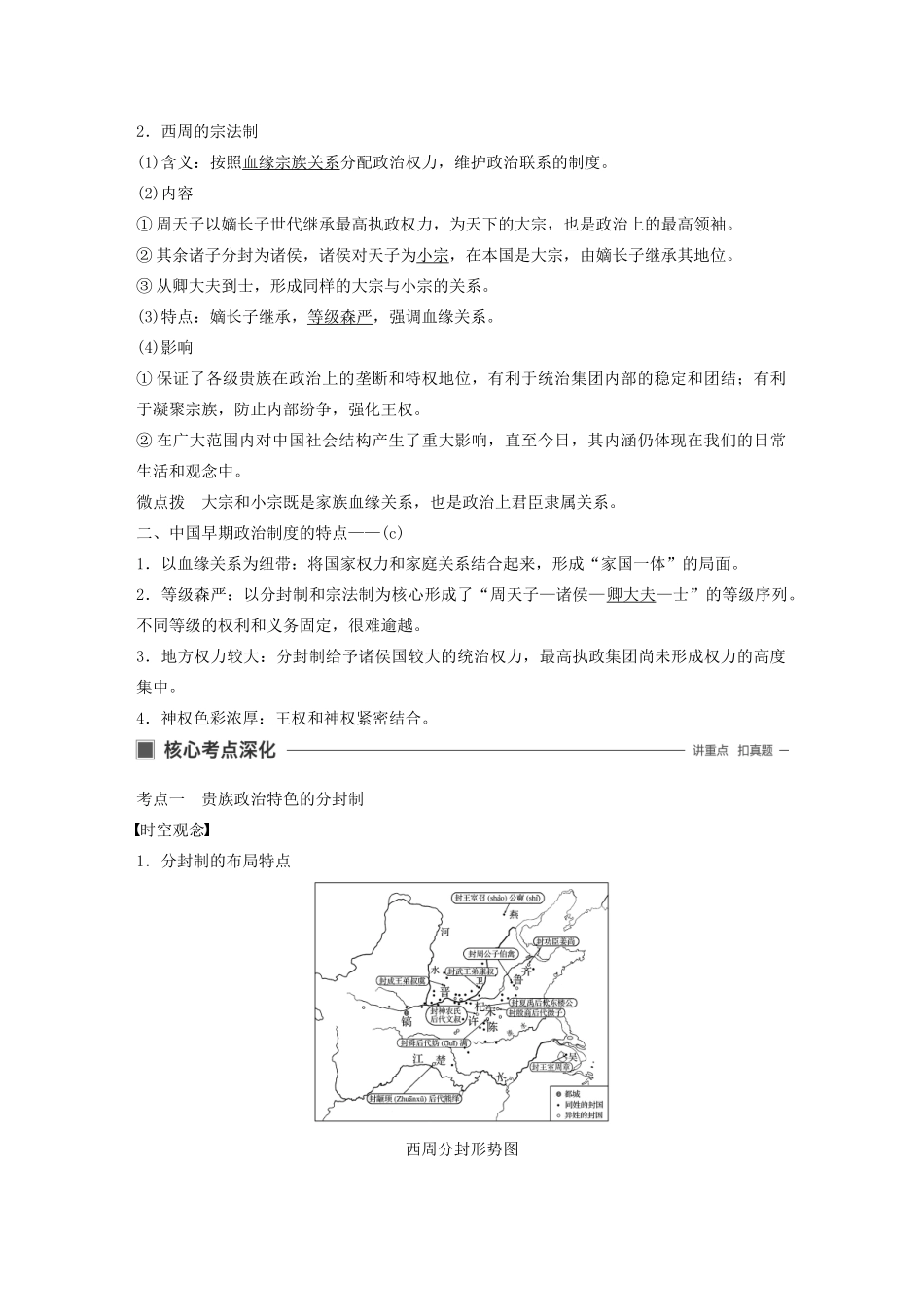 （浙江选考）高考历史大一轮复习 专题一 古代中国的政治制度 第1讲 中国早期政治制度的特点教案（含解析）人民版-人民版高三全册历史教案_第2页