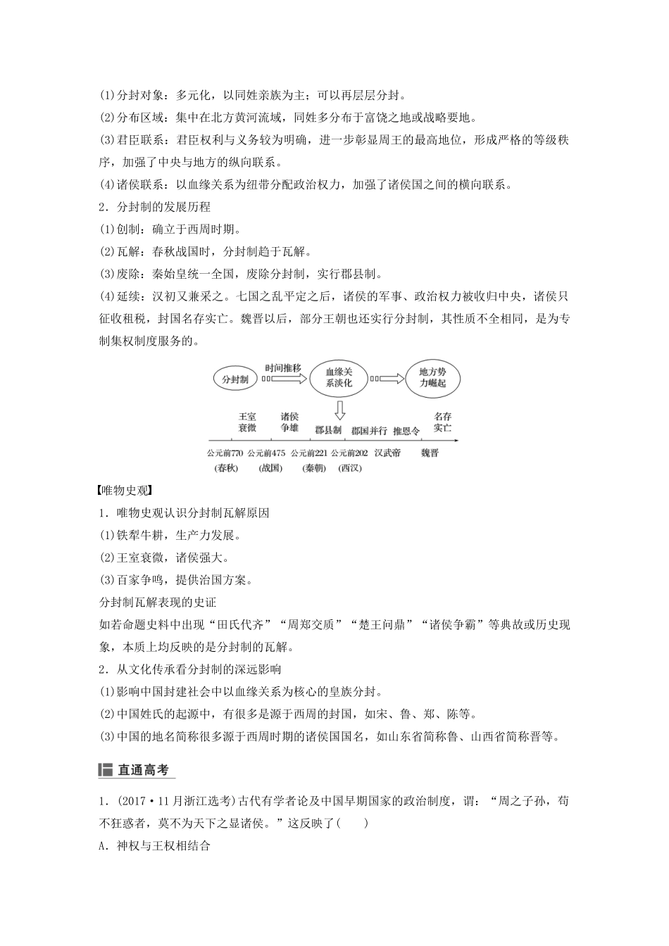 （浙江选考）高考历史大一轮复习 专题一 古代中国的政治制度 第1讲 中国早期政治制度的特点教案（含解析）人民版-人民版高三全册历史教案_第3页