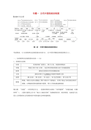 （浙江选考）高考历史大一轮复习 专题一 古代中国的政治制度 第1讲 中国早期政治制度的特点教案（含解析）人民版-人民版高三全册历史教案