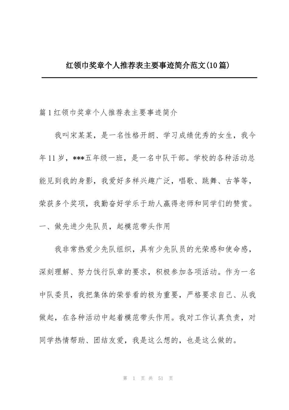 红领巾奖章个人推荐表主要事迹简介范文(10篇)_第1页