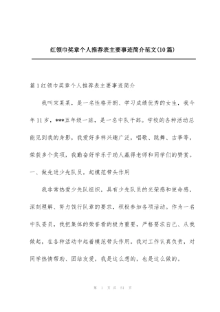 红领巾奖章个人推荐表主要事迹简介范文(10篇)