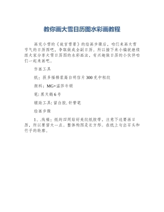 教你画大雪日历图水彩画教程