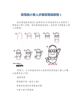 简笔画小黄人步骤简笔画教程3