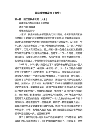 国庆座谈会发言(大全) 