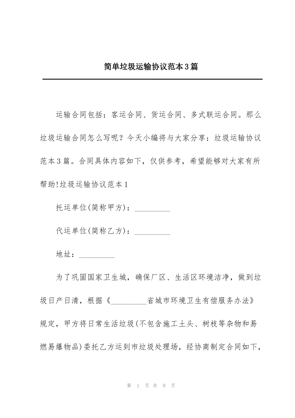 简单垃圾运输协议范本3篇_第1页