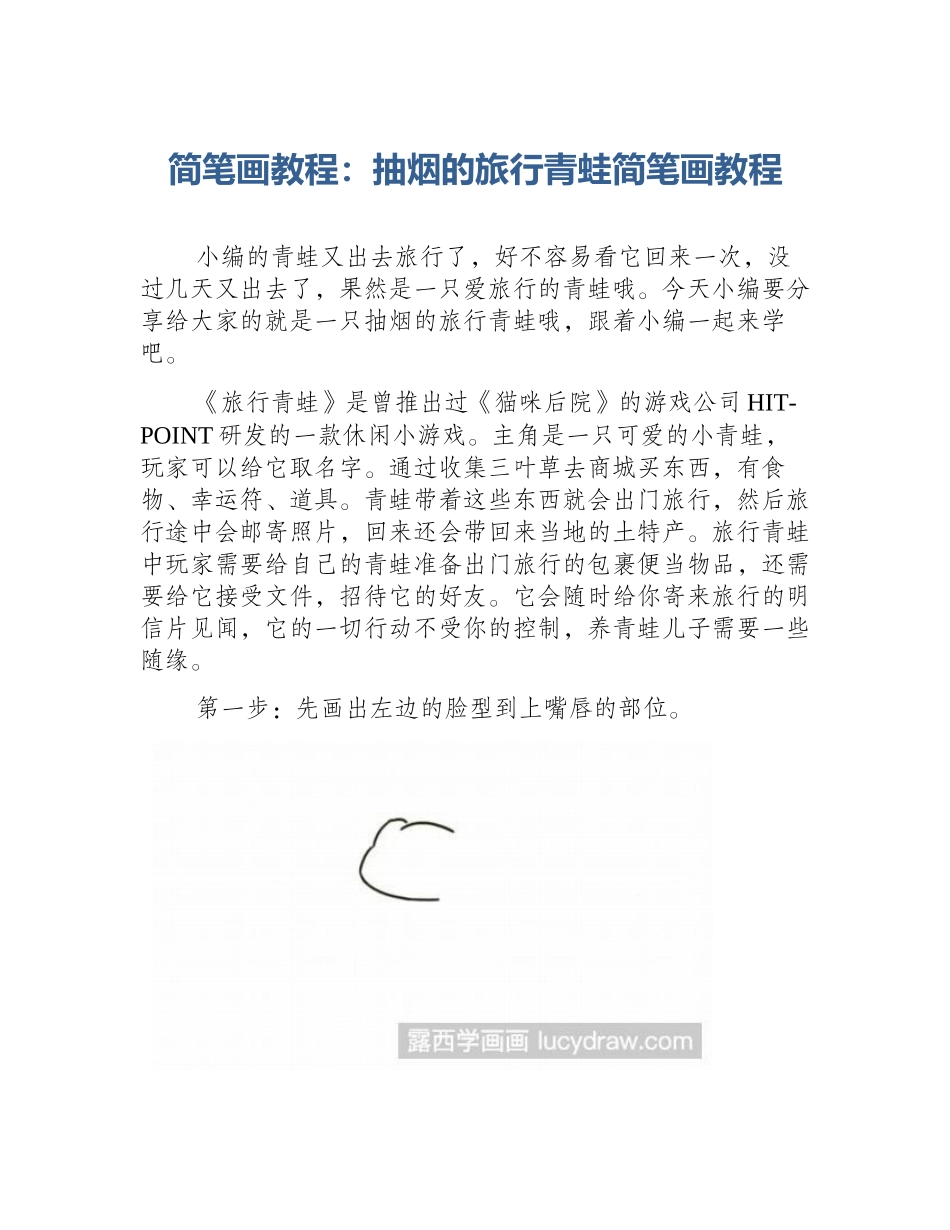 简笔画教程：抽烟的旅行青蛙简笔画教程_第1页