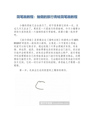 简笔画教程：抽烟的旅行青蛙简笔画教程