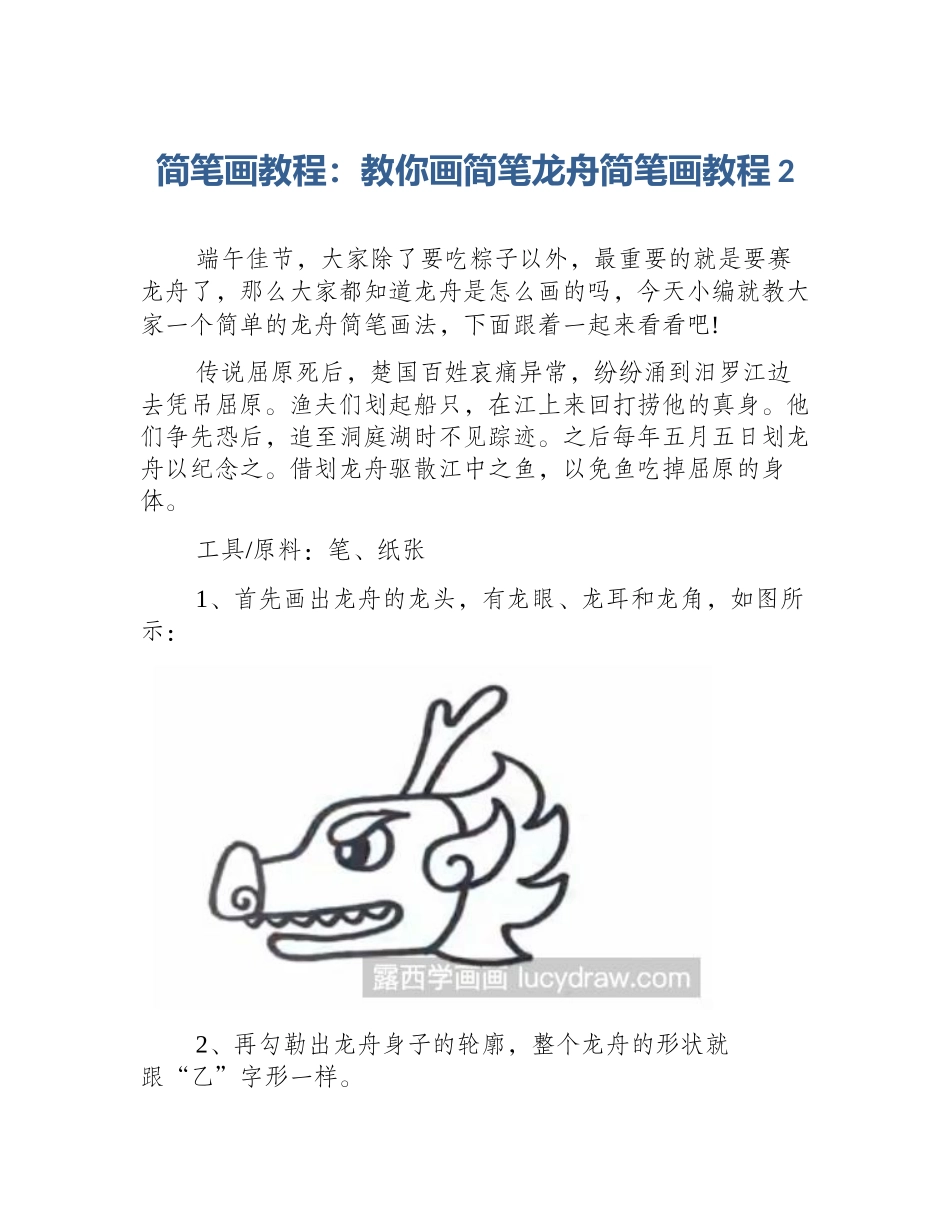 简笔画教程：教你画简笔龙舟简笔画教程2_第1页