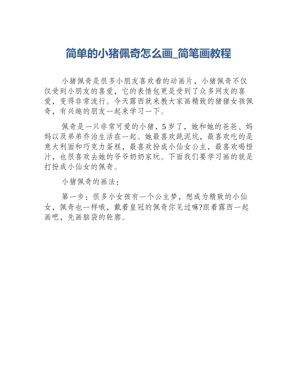 简单的小猪佩奇怎么画_简笔画教程_第1页