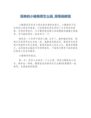 简单的小猪佩奇怎么画_简笔画教程
