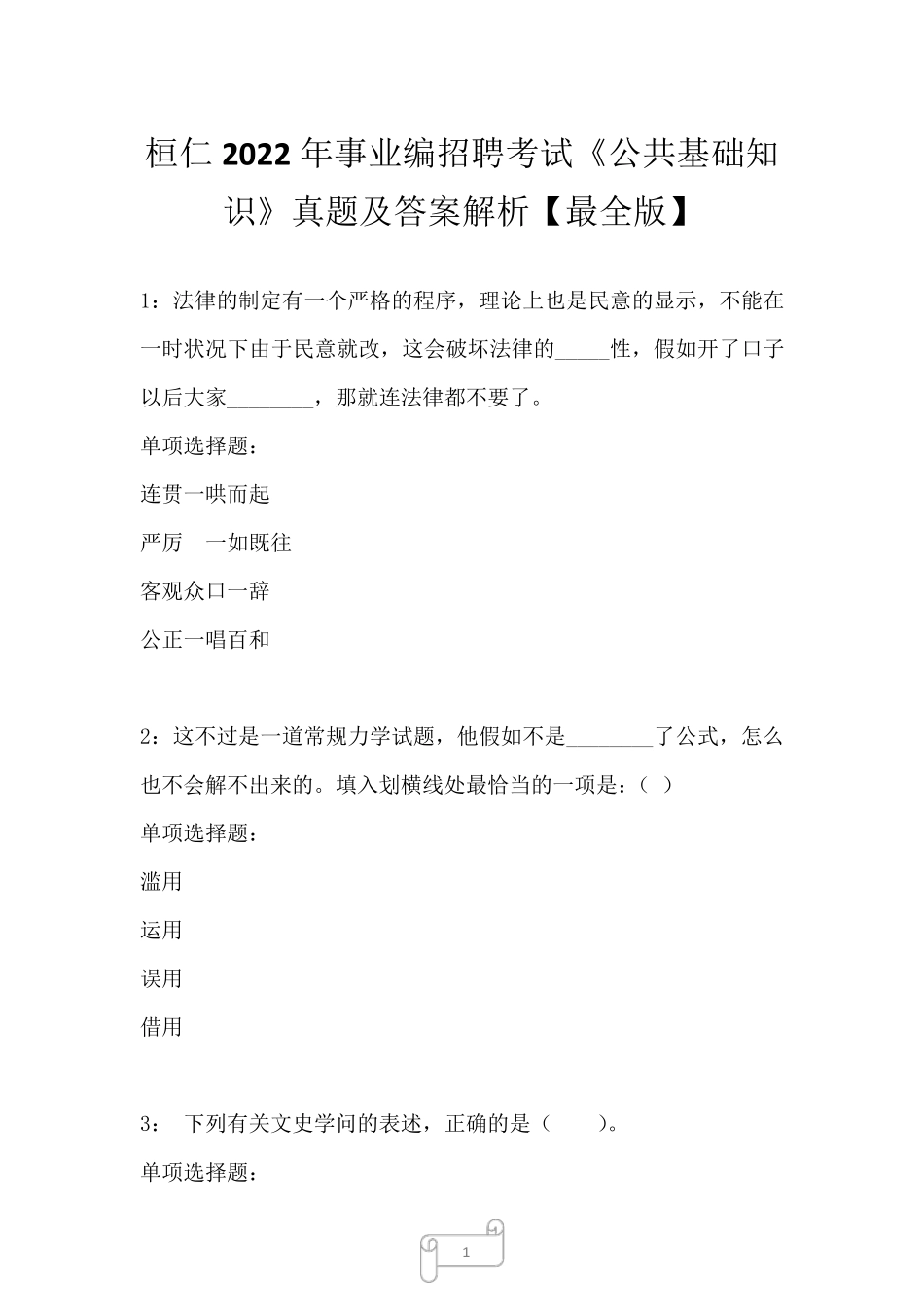 桓仁2022年事业编招聘考试《公共基础知识》真题及答案解析一_第1页
