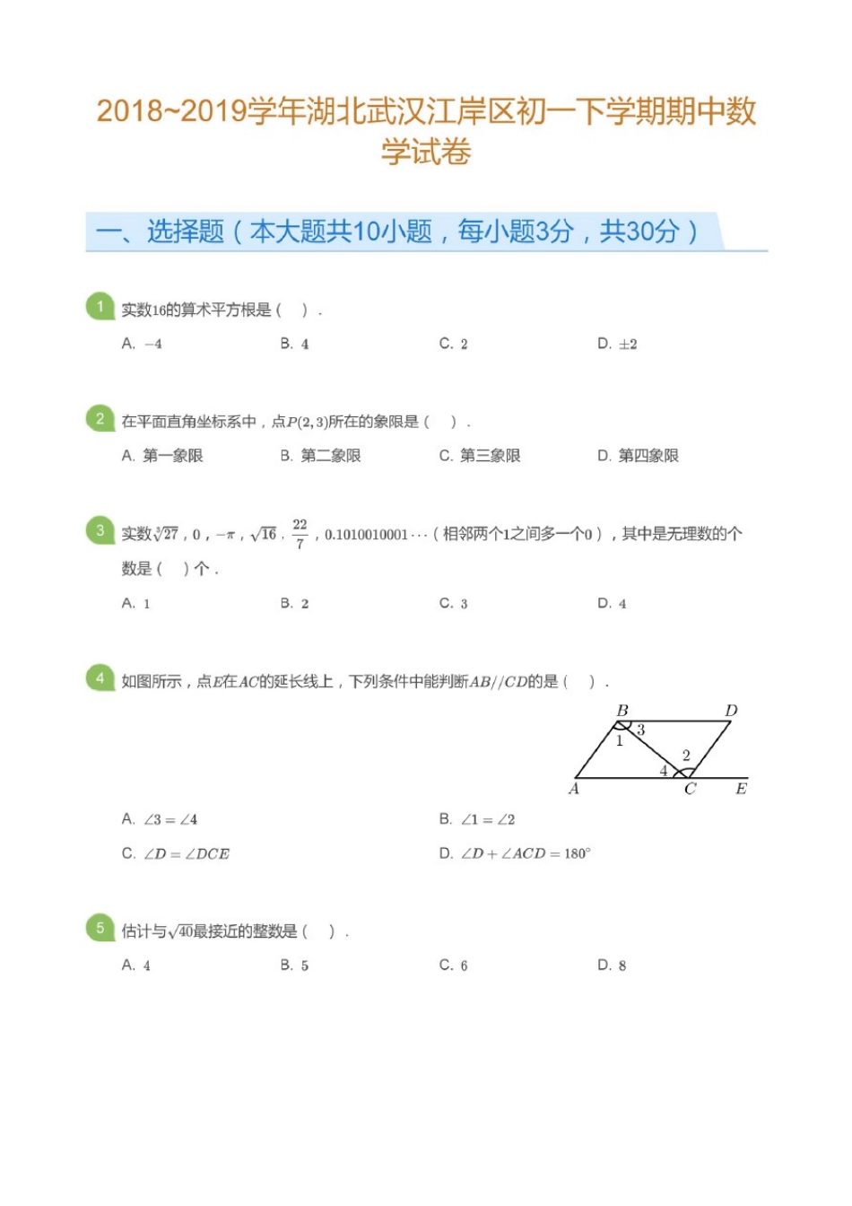 江岸区2018-2019七年级下册期中数学试卷+答案_第1页