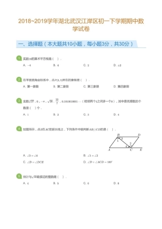 江岸区2018-2019七年级下册期中数学试卷+答案