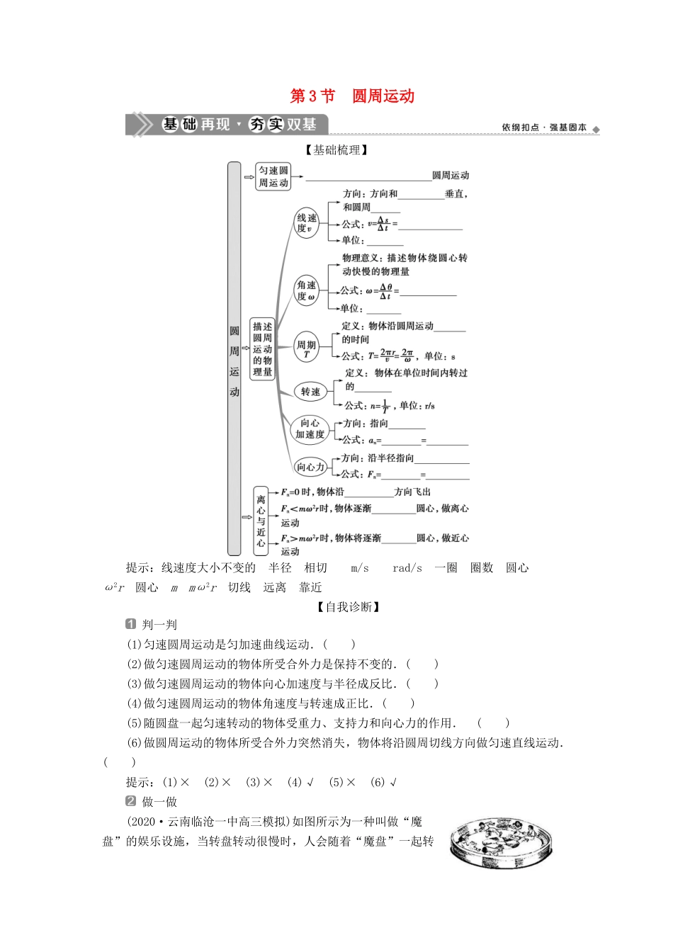 （浙江选考）版高考物理一轮复习 第四章 曲线运动 万有引力与航天 第3节 圆周运动教案-人教版高三全册物理教案_第1页