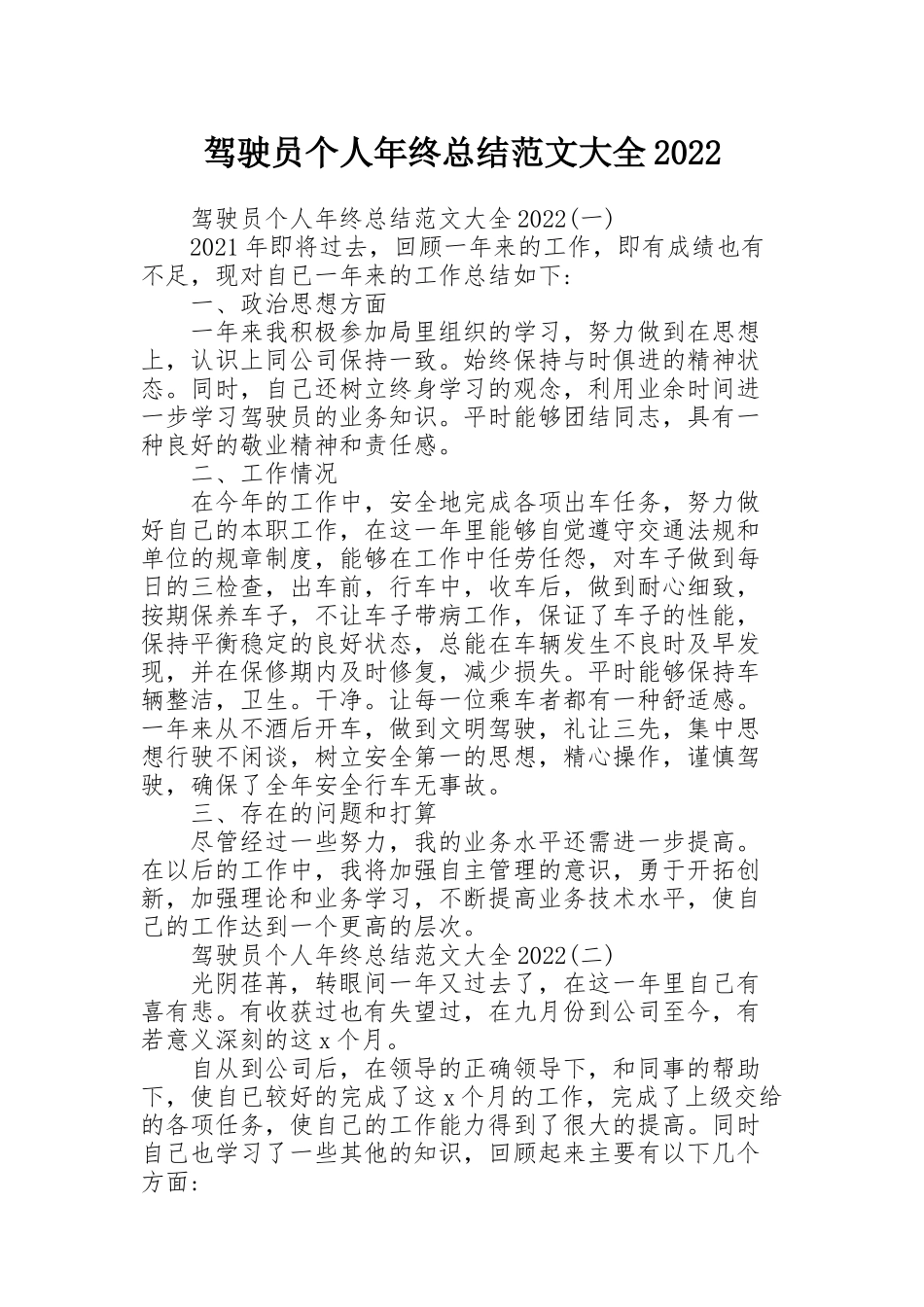 驾驶员个人年终总结范文大全2022_第1页