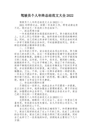 驾驶员个人年终总结范文大全2022
