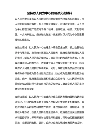 坚持以人民为中心的研讨交流材料 
