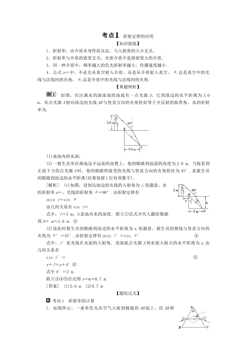 （浙江选考）版高考物理一轮复习 第十一章 光 电磁波 第1节 光的折射 全反射教案-人教版高三全册物理教案_第2页