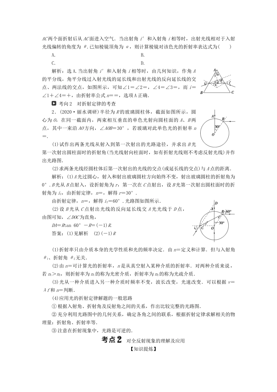 （浙江选考）版高考物理一轮复习 第十一章 光 电磁波 第1节 光的折射 全反射教案-人教版高三全册物理教案_第3页
