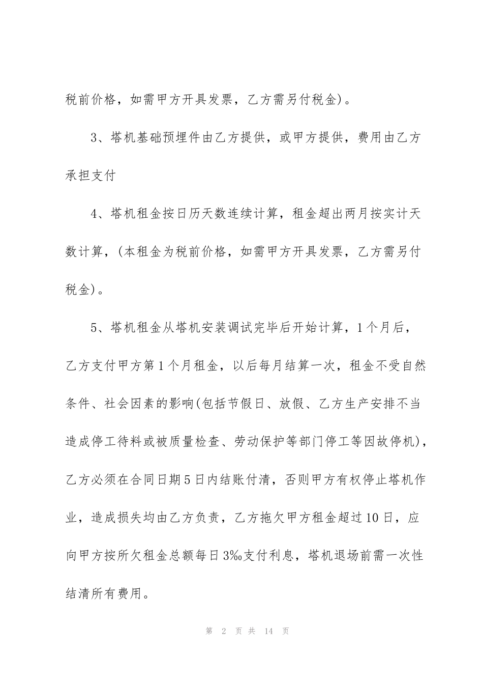 简洁版起重机租赁合同协议书_第2页