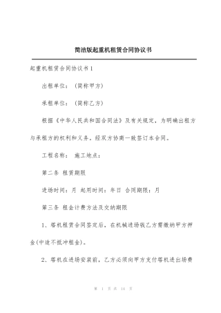 简洁版起重机租赁合同协议书