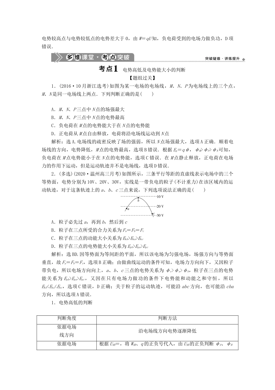 （浙江选考）版高考物理一轮复习 第六章 静电场 第2节 电场能的性质教案-人教版高三全册物理教案_第2页