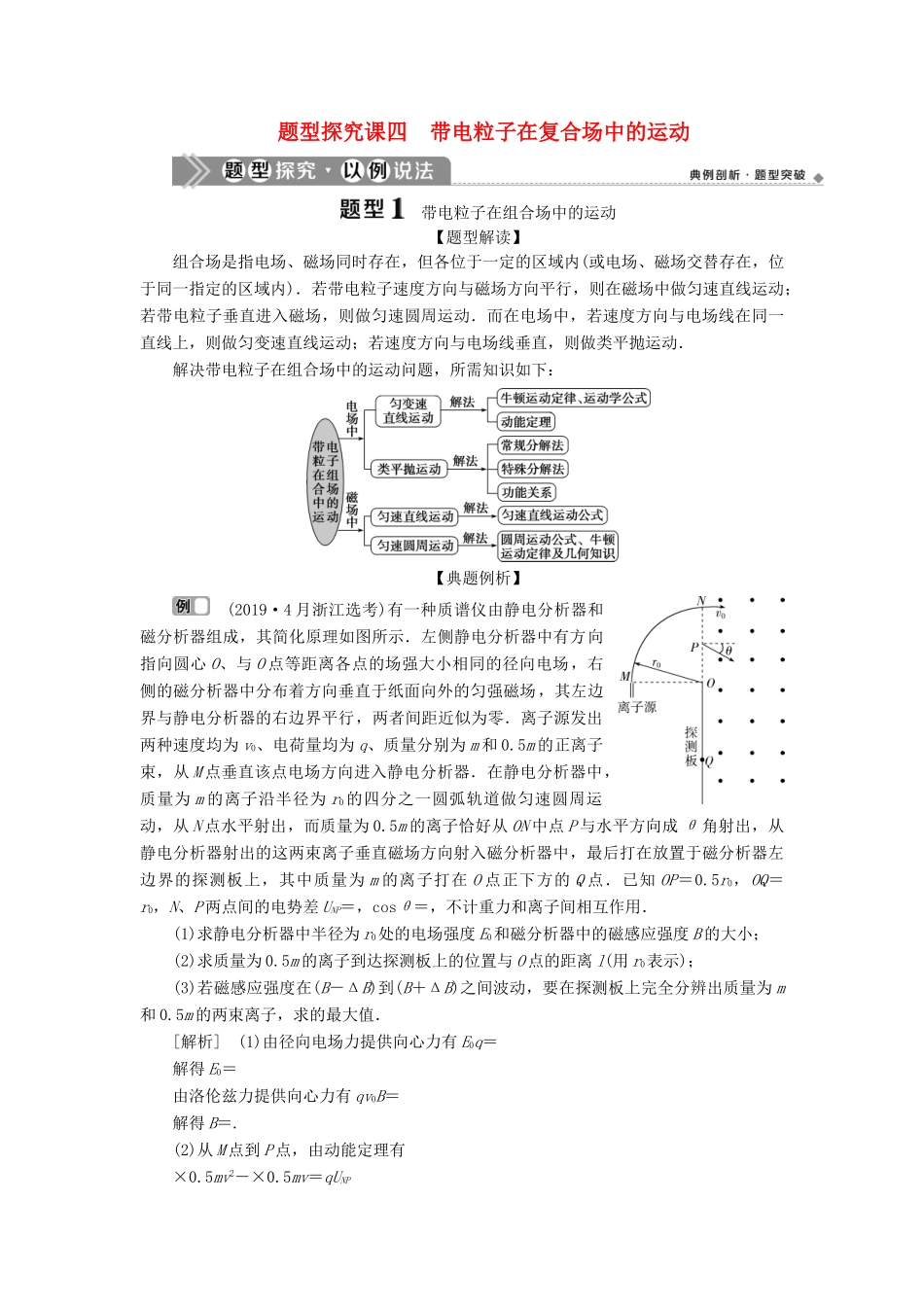 （浙江选考）版高考物理一轮复习 第八章 磁场 题型探究课四 带电粒子在复合场中的运动教案-人教版高三全册物理教案_第1页