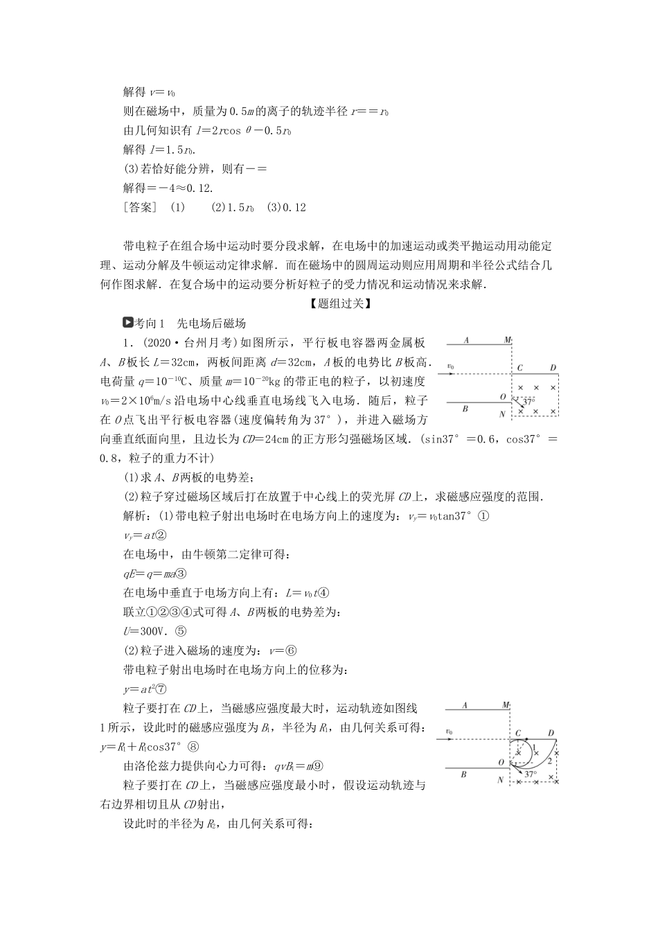 （浙江选考）版高考物理一轮复习 第八章 磁场 题型探究课四 带电粒子在复合场中的运动教案-人教版高三全册物理教案_第2页