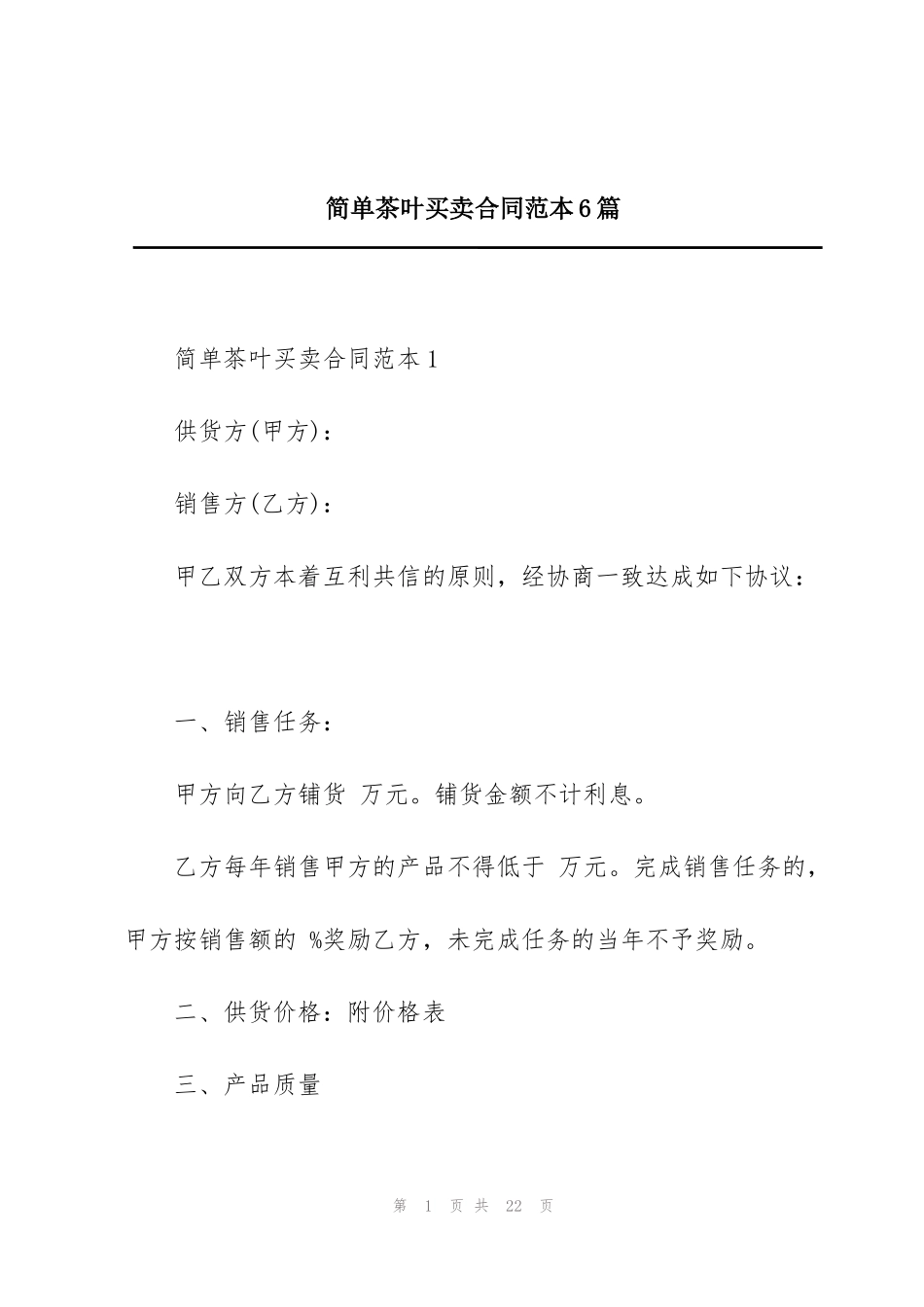 简单茶叶买卖合同范本6篇_第1页