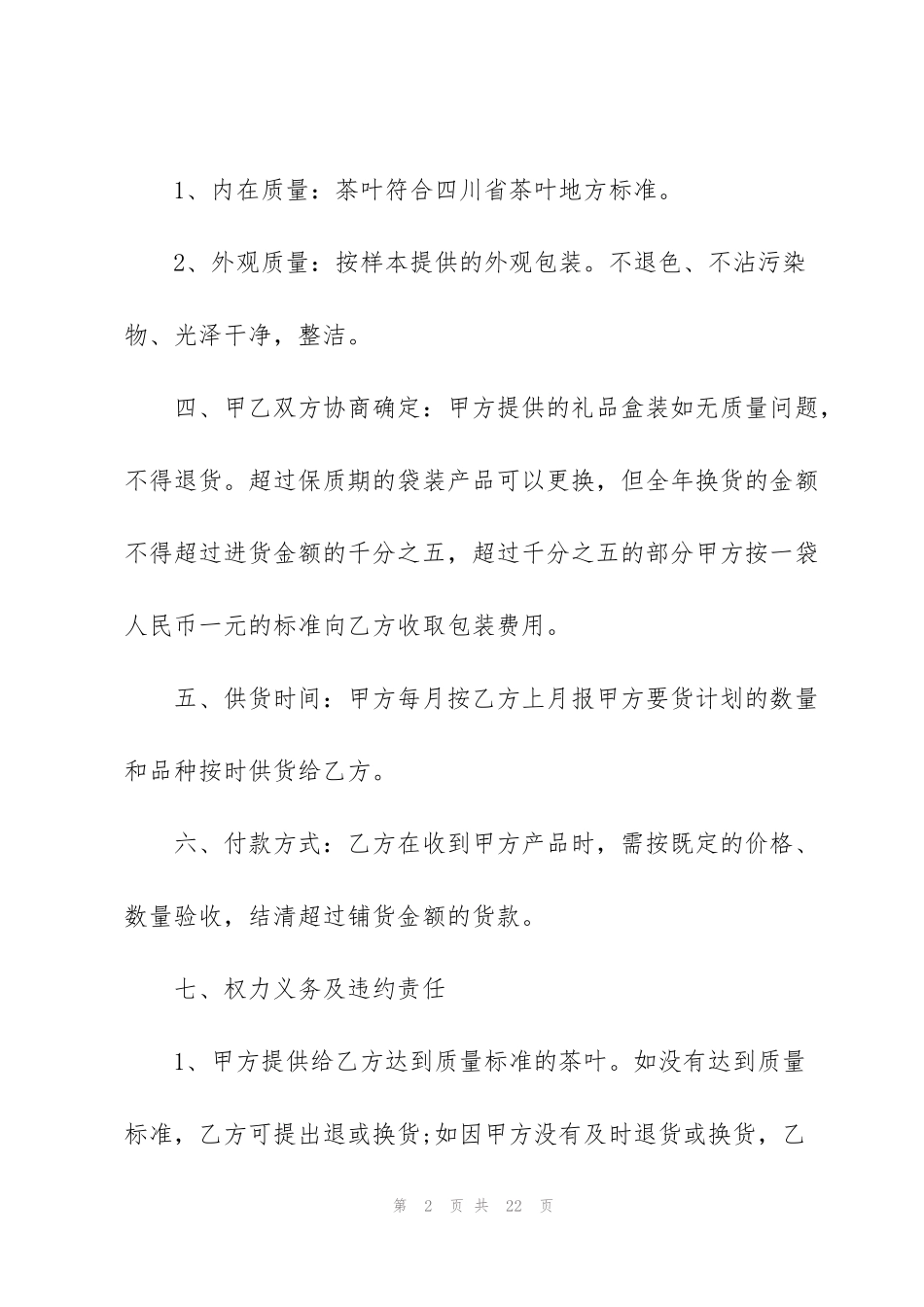 简单茶叶买卖合同范本6篇_第2页