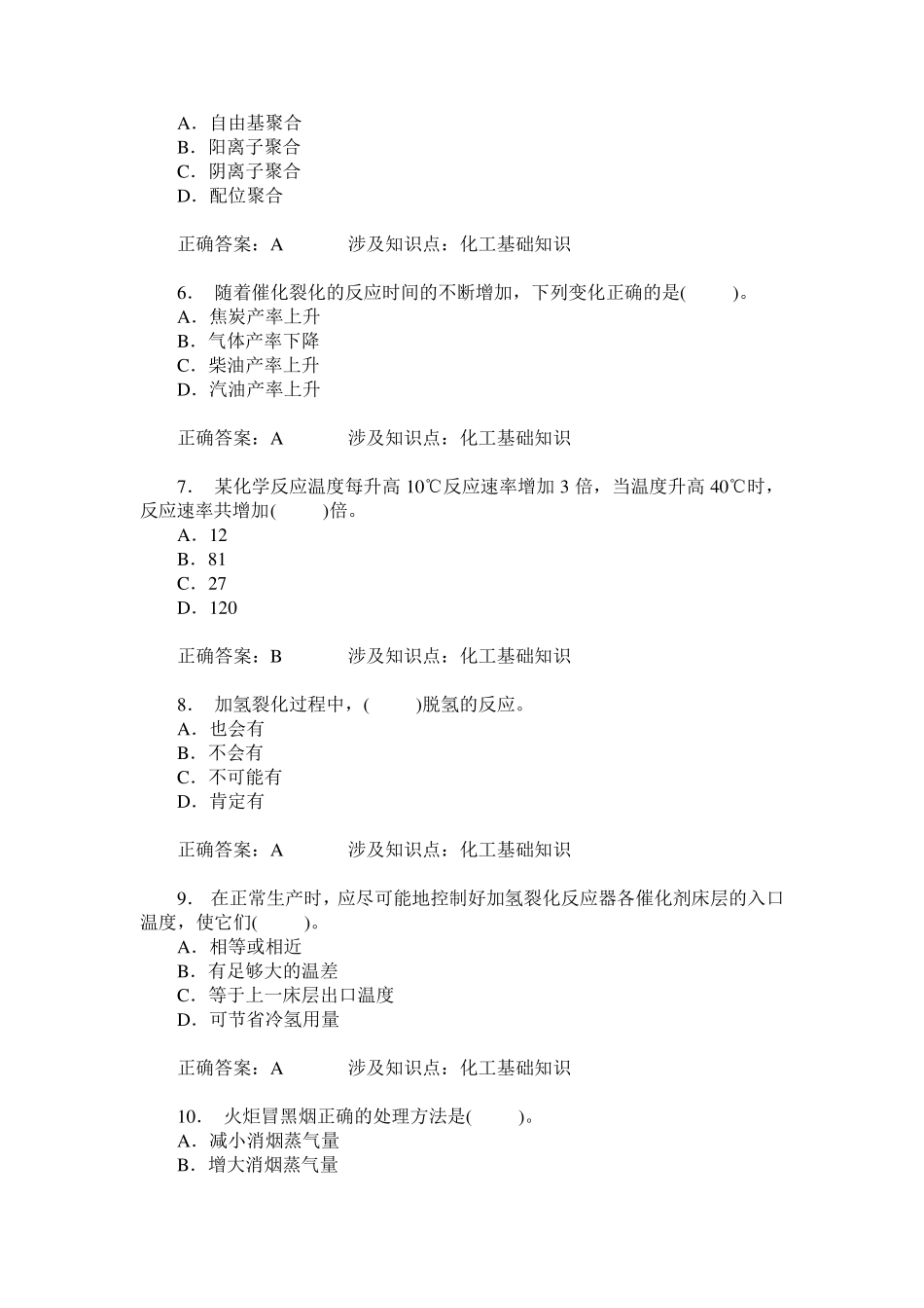 化工总控工高级(化工基础知识)模拟试卷10(题后含答案及解析) _第2页