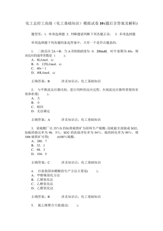 化工总控工高级(化工基础知识)模拟试卷10(题后含答案及解析) 