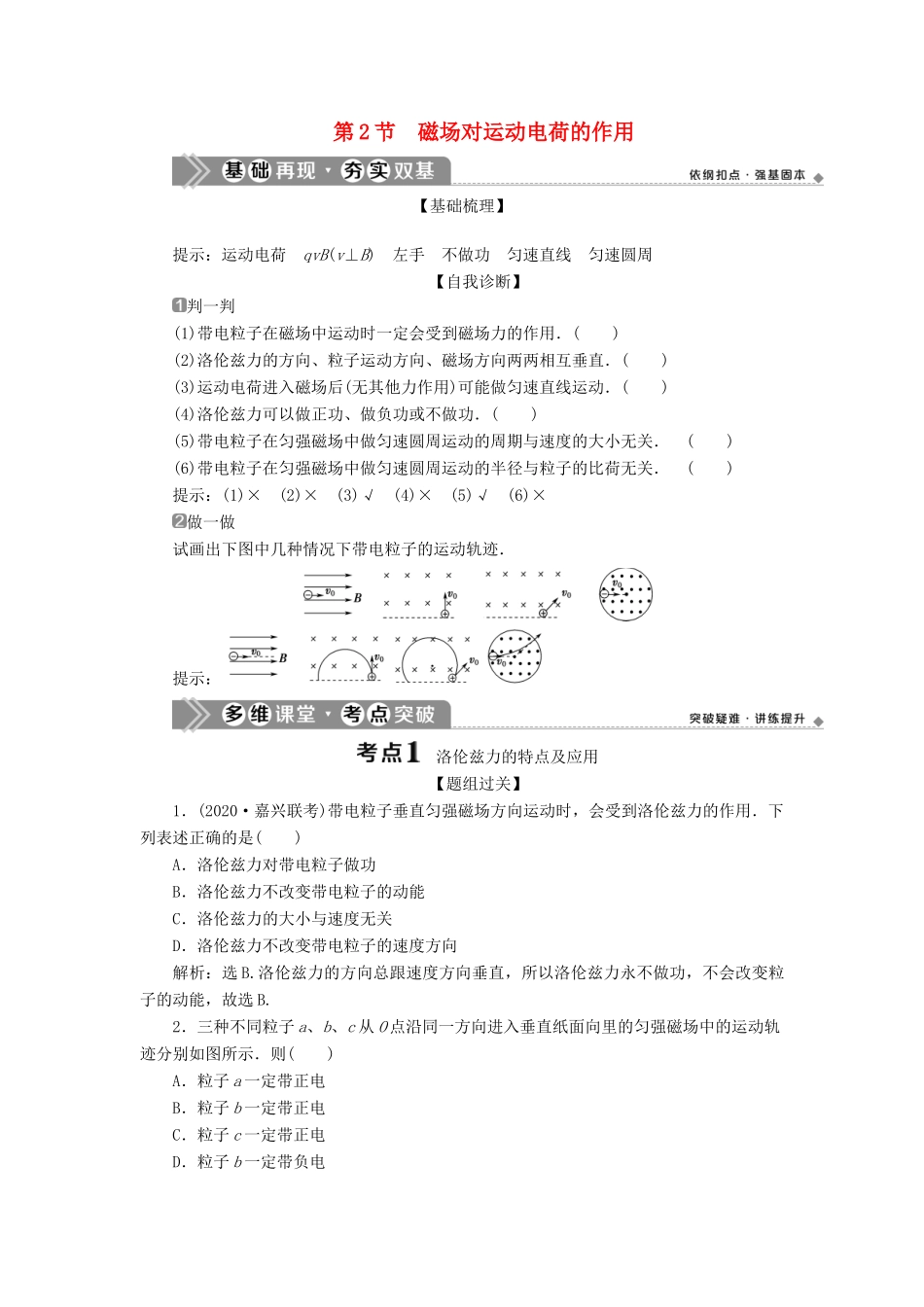 （浙江选考）版高考物理一轮复习 第八章 磁场 第2节 磁场对运动电荷的作用教案-人教版高三全册物理教案_第1页