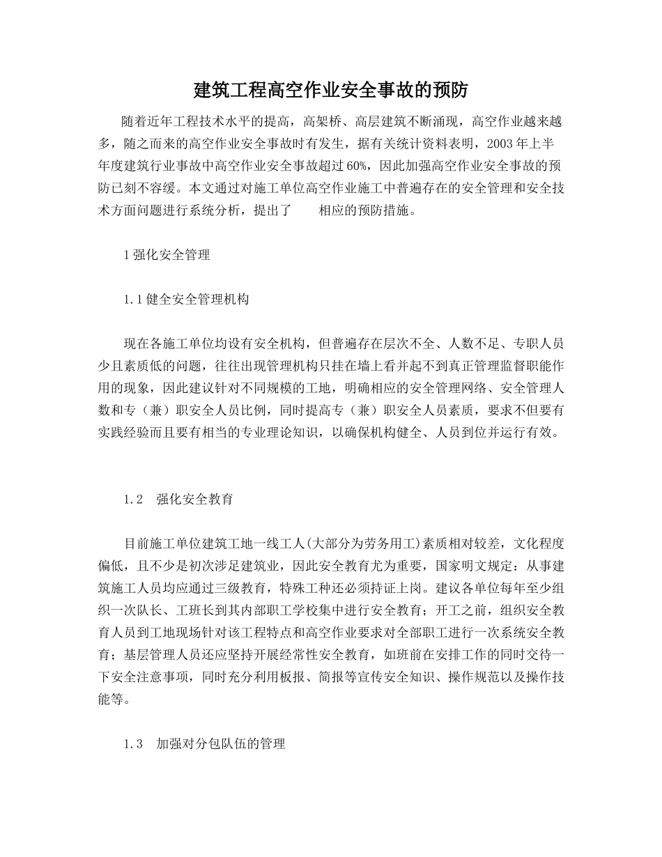 建筑工程高空作业安全事故的预防_第1页
