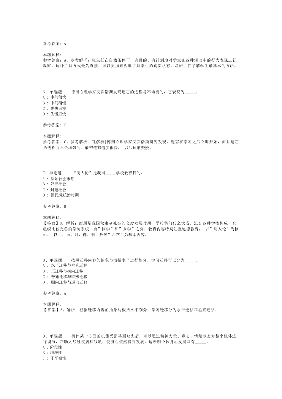 教师招聘考试题库《教育理论综合知识》必看考点最新版(二)_47_第2页