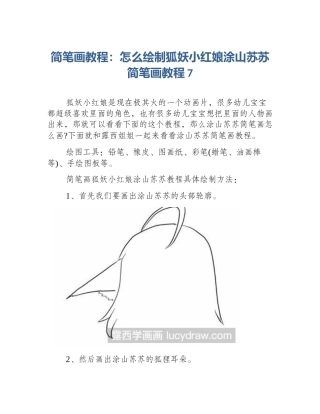 简笔画教程：怎么绘制狐妖小红娘涂山苏苏简笔画教程7