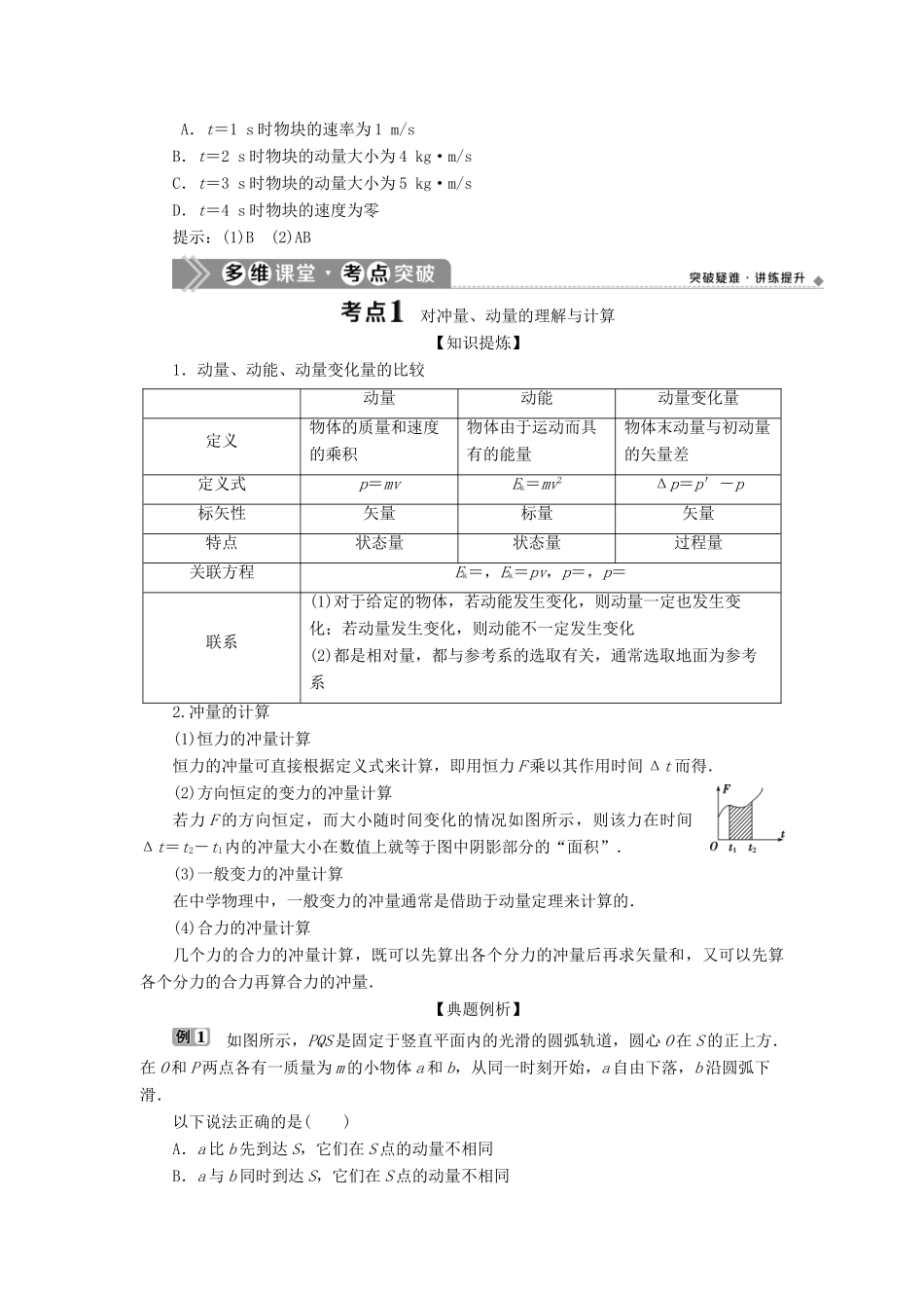 （浙江选考）版高考物理一轮复习 第十二章 动量 动量守恒定律 第1节 动量 动量定理教案-人教版高三全册物理教案_第2页