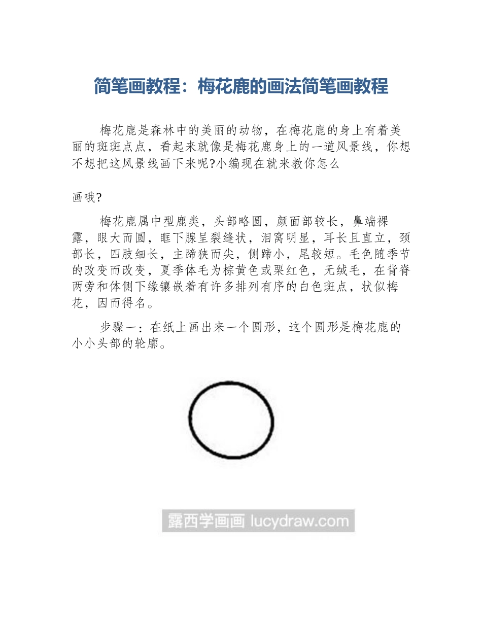 简笔画教程：梅花鹿的画法简笔画教程_第1页